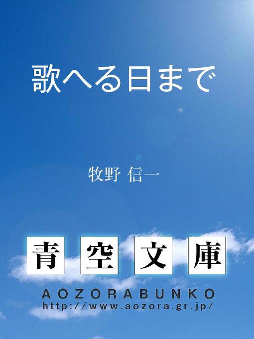 牧野信一作の歌へる日までの作品詳細 - 貸出可能